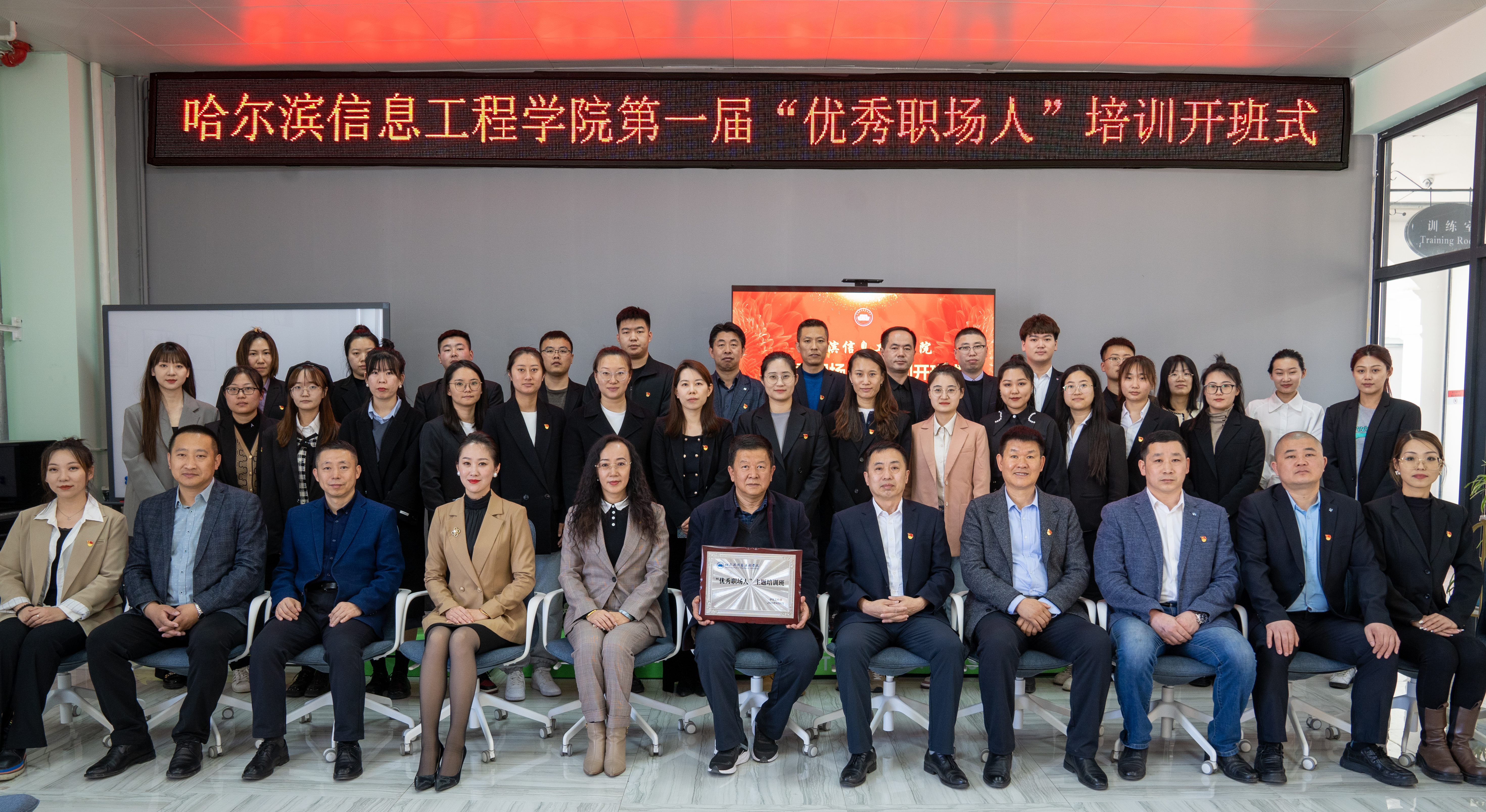 哈尔滨信息工程学院第一届”优秀职场人“培训